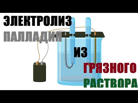 Видео: Добываем Палладий Электролизом, из Грязного Раствора.