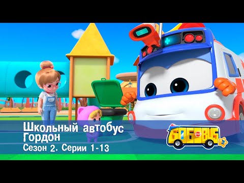 Видео: Школьный автобус🚌 Гордон. Сезон 2. Эпизоды 1-13 - Мультфильм - Сборник