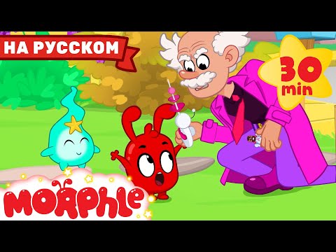 Видео: Мистер Экшн | 30 минут | Мой волшебный питомец Морфл | Мультики для детей | Сказки
