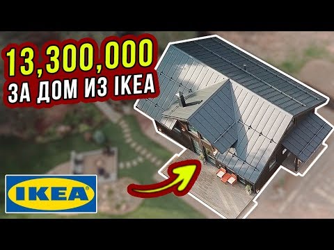 Видео: 13,300,000₽ за ДОМ из IKEA? КАРКАСНИК на УШП с OPEN VILLAGE (Часть 6)