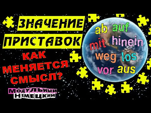 Видео: КАК ПРИСТАВКИ МЕНЯЮТ СМЫСЛ СЛОВ?