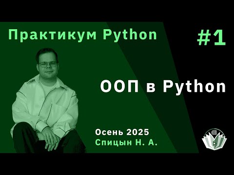 Видео: Практикум Python 1. ООП в Python