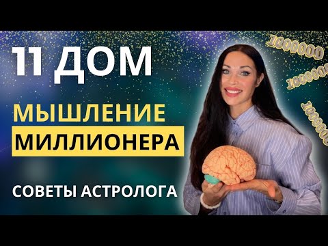 Видео: 11 ДОМ. МЫСЛИ КАК МИЛЛИОНЕР И СТАНЬ ИМ