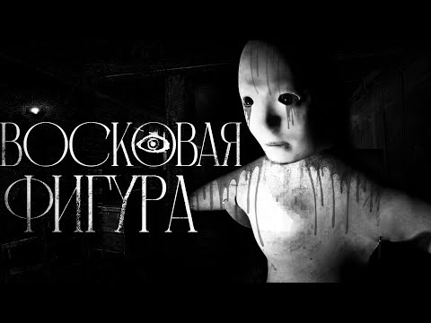 Видео: Восковая фигура... - Страшные истории