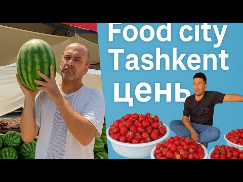 Видео: Торговый центр Food city Tashkent цены удивили