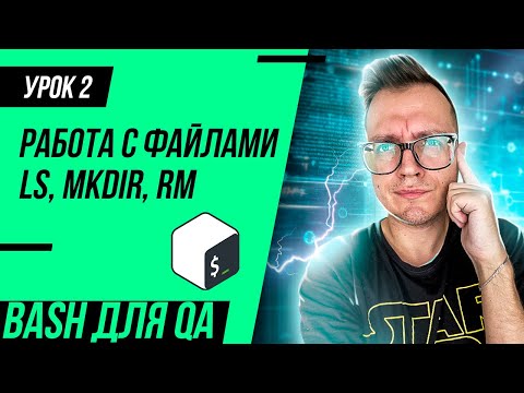 Видео: #2 Bash для тестировщика / ls, mkdir, rm команды