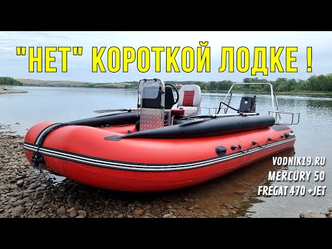 Видео: НЕ БЕРИ КОРОТКУЮ ЛОДКУ ДЛЯ МЕЛКИХ РЕК! Фрегат 470 + Mercury 50. Лучшая лодка под водомет – длинная!