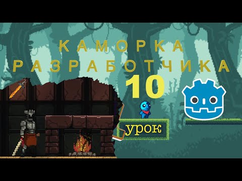 Видео: Курс Godot Engine уроки номер 10 как создать 2 D игру игра с нуля #godot уроки