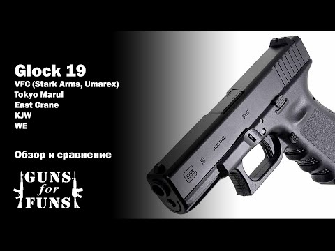 Видео: Glock 19 для страйкбола