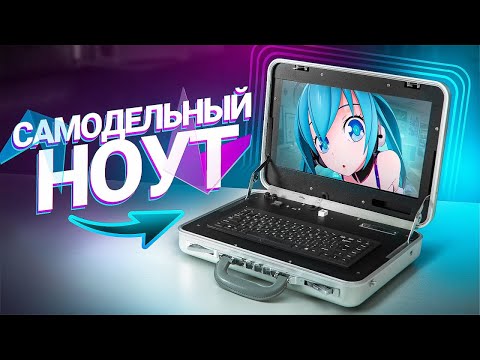 Видео: Самоделка $ LenovO B590 [ Ноутбук ]