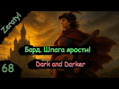 Видео: Мелодия смерти, рапира отмщения!  | Dark and Darker | Стрим
