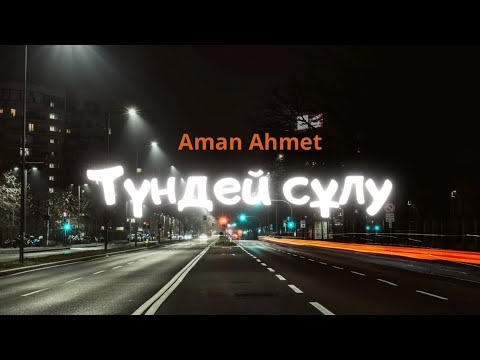 Видео: Aman Ahmet - Түндей сұлу