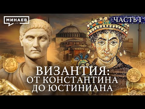 Видео: ВИЗАНТИЙСКАЯ ИМПЕРИЯ: от Константина I до Юстиниана Великого / Уроки истории / @MINAEVLIVE