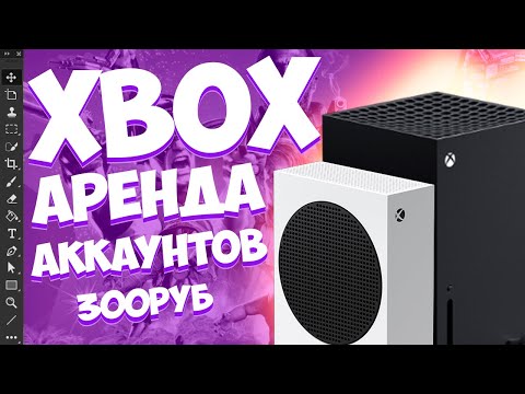 Видео: Играй за копейки Xbox | АРЕНДА ИГР XBOX | ДЕШЕВЫЕ ИГРЫ ДЛЯ XBOX! Общий аккаунт для игр?