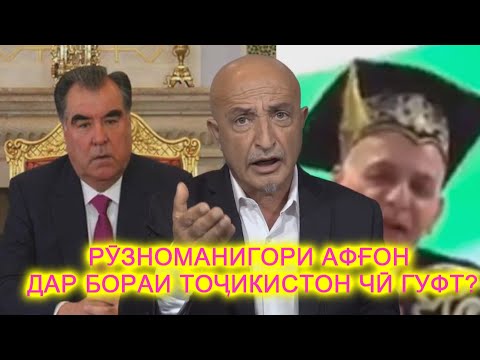 Видео: Рӯзноманигори афғон  - Шафи Айёр  дар бораи Тоҷикистон  чӣ гуфт?