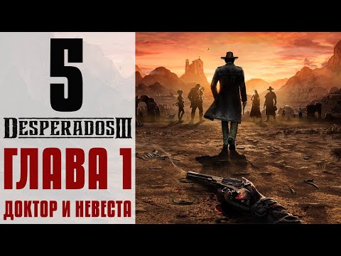 Видео: Прохождение Desperados 3 #5 - Мост через Орлиную реку [Глава 1: Доктор и невеста]