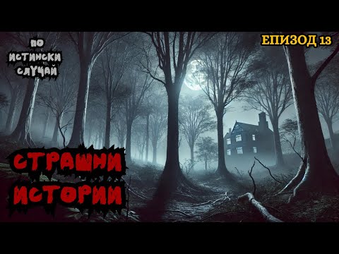 Видео: ЗЛОВЕЩИ ИСТОРИИ по истински случай - Епизод 13 🌒🕸️