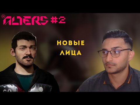 Видео: THE ALTERS: Новые лица #2