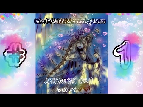 Видео: Династия-юэй «комикс Моя Геройская  Академия. MHA/My Hero Academia comics (Яой/Yaoi)
