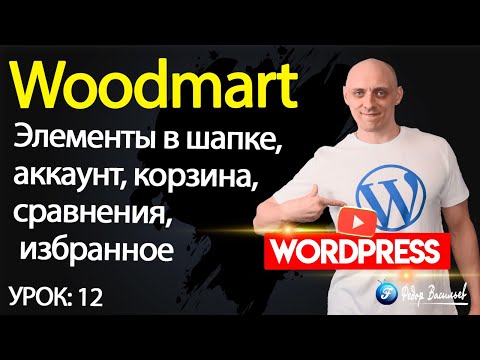 Видео: Тема Woodmart — элементы в шапке, аккаунт, корзина, сравнения, избранное