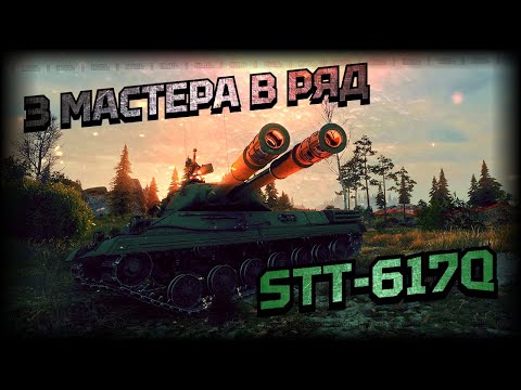Видео: STT-617Q! 3 БОЯ - 3 МАСТЕРА! НЕ ЗРЯ СТРАДАЛ В РЕЖИМЕ.