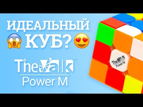 Видео: ОБЗОР QIYI MOFANGGE 3x3x3 VALK POWER и POWER M - ЛУЧШИХ КУБОВ ОТ МОФАНГ