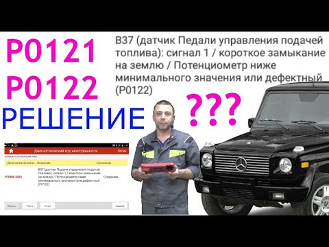 Видео: Гелендваген: P0121, P0122 - решение! (Mercedes-Benz G-Class) №51