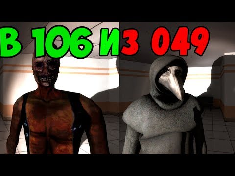 Видео: ПОМЕНЯЛ SCP 049 НА SCP 106 - SCP Secret Laboratory