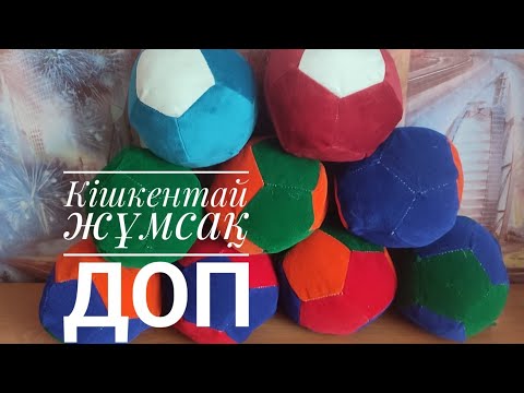 Видео: Кішкентай жұмсақ доп.