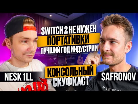 Видео: Switch 2 не нужен, Портативки и Лучшие ИГРЫ в 2025 - КОНСОЛЬНЫЙ СКУФКАСТ с NESK1LL