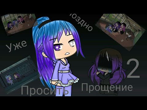 Видео: ///Мини фильм: Уже поздно просить прощения 2///грустная история///Gacha Life///оригинал///
