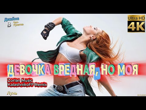Видео: Zorlan Music - Девочка вредная, но моя (KalashnikoFF Remix). 4К.Джайна. Девушка танцует в чатрулетке