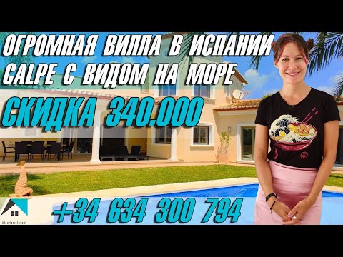 Видео: Вилла в Кальпе с видом на море | Вилла в Испании с видом на море | Недвижимость в Испании
