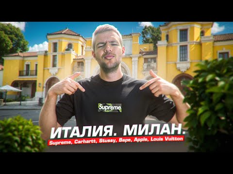 Видео: Италия. Милан. Цены на одежду и обувь. Supreme,Carhartt, Stussy, Bape, Apple, Louis Vuitton.
