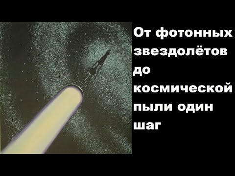 Видео: От фотонных звездолётов до космической пыли один шаг