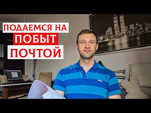 Видео: ГОТОВИМ ВСЕ ДОКУМЕНТЫ НА ПОДАЧУ НА ПОБЫТ ПОЧТОЙ. КУПИЛИ ДОПОТОПНЫЙ ПРИНТЕР