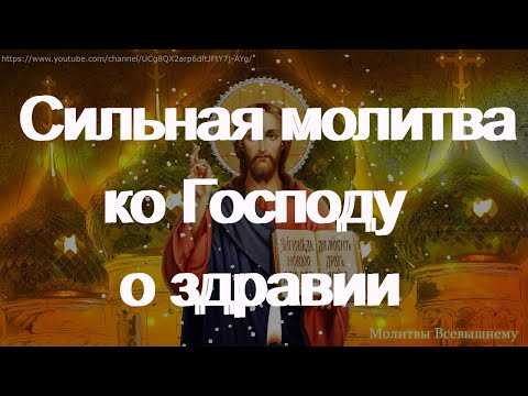 Видео: Молитва ко Господу о здравии исцеляет любые недуги. Вычитка