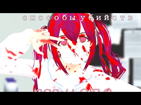 Видео: 🏩~// способы YbuŭcTв0 в СГС•SGS //~ 🏩 [`°🦞 Misiuki °`🩸]