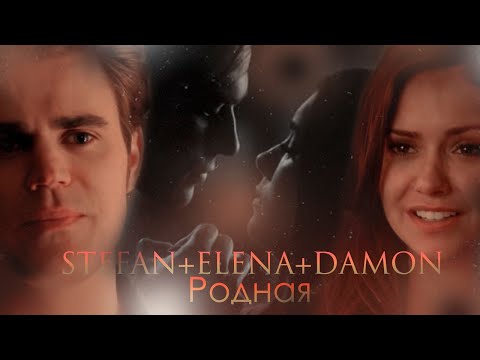 Видео: ►Stefan+Elena+Damon||Родная.