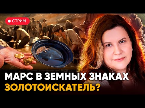 Видео: Марс в земных знаках зодиака: Телец, Дева и Козерог. Золотоискатель?