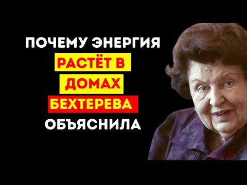 Видео: Почему энергия усиливается в некоторых домах — открытие Бехтеревой
