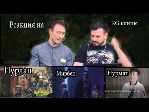 Видео: Реакция на Мирбек Атабеков "Жолуктун неге" Нурлан Насип. Нурмат Садыров.