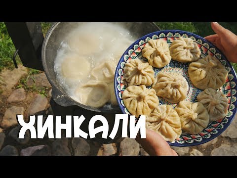 Видео: ХИНКАЛИ В КАЗАНЕ НА КОСТРЕ
