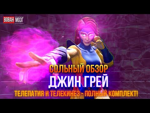 Видео: Обзор от Мозга - ДЖИН ГРЕЙ (2025г.) I mcoc Jean Gray I VovanBrain