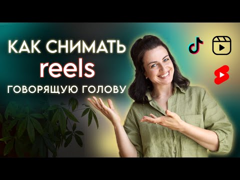 Видео: Как снимать разговорные рилс полная схема для экспертов просто и без сложной техники с чего начать