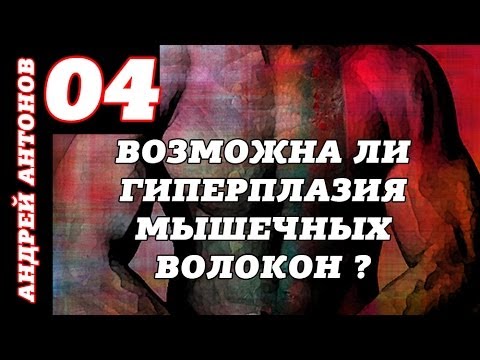 Видео: Возможна ли гиперплазия мышечных волокон ?