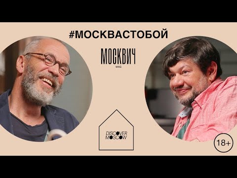 Видео: Москвич на кухне: Лаврентий и Полина Бруни и Игорь Шулинский вспомнили хулиганскую Якиманку