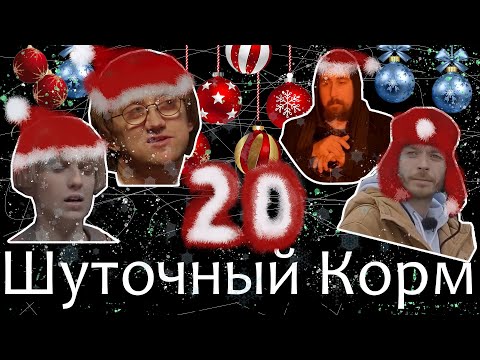 Видео: Шуточный корм 20