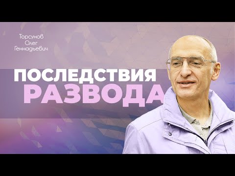 Видео: Как и почему нужно избегать разводов? (Торсунов О. Г.)