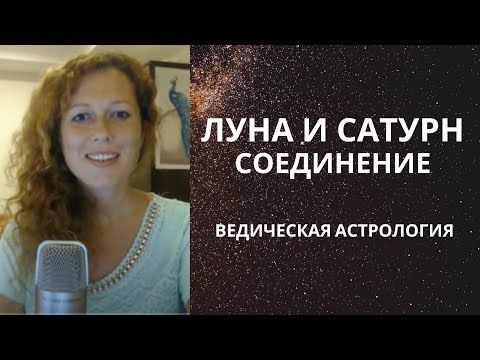 Видео: Соединение Луны и Сатурна